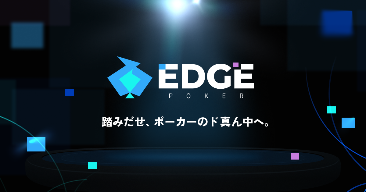 EDGE POKER - スマートフォン向けポーカーアプリ | DeNA x POKER